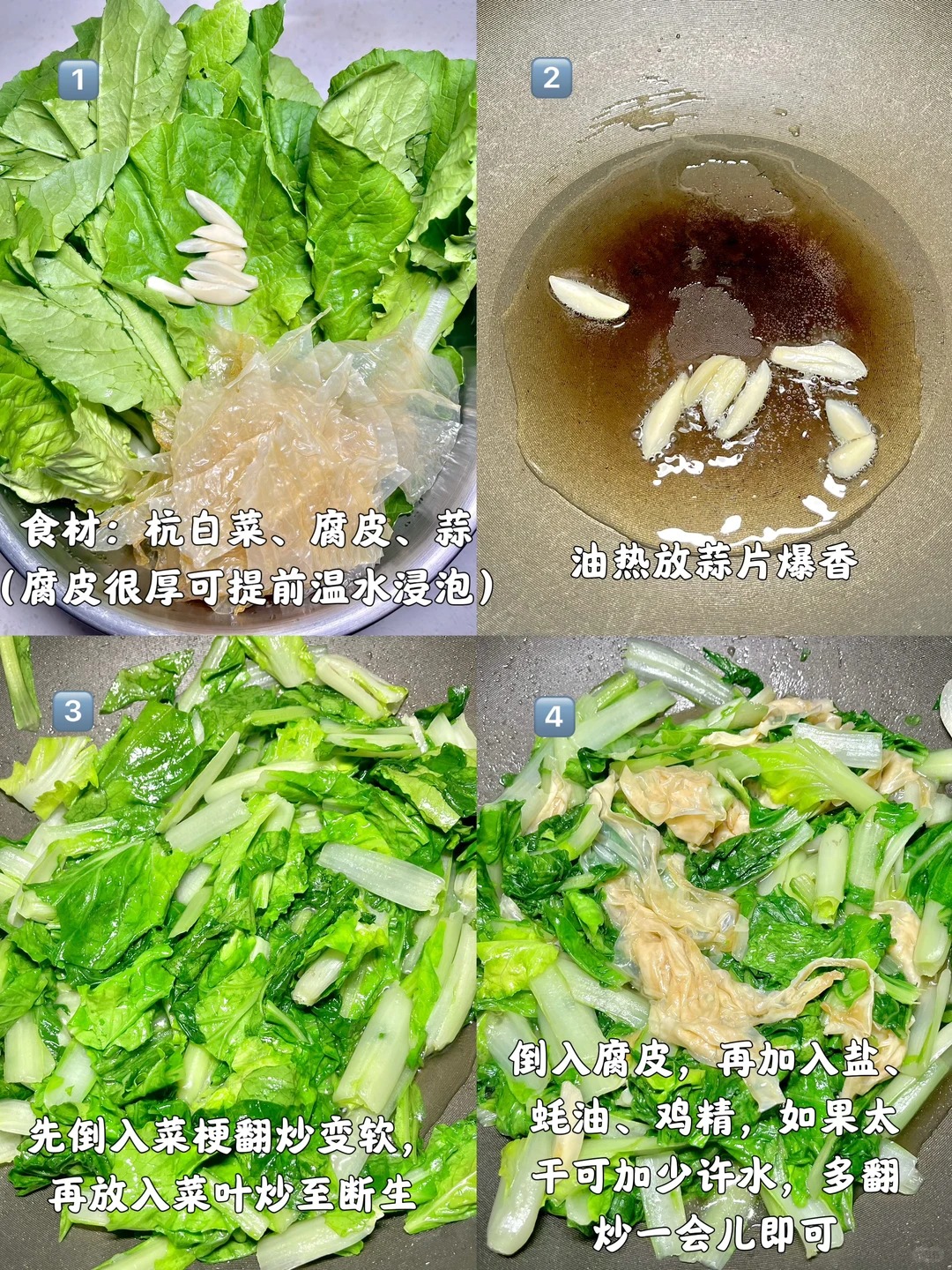 炒锅中先爆香蒜片，再下抗白菜梗和叶子翻炒，最后加入泡软腐皮调味