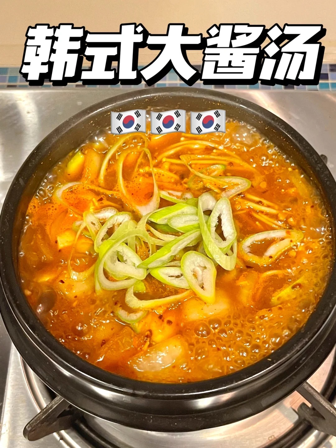 一锅热气腾腾的韩式大酱汤：忙完一天，最想喝这一口