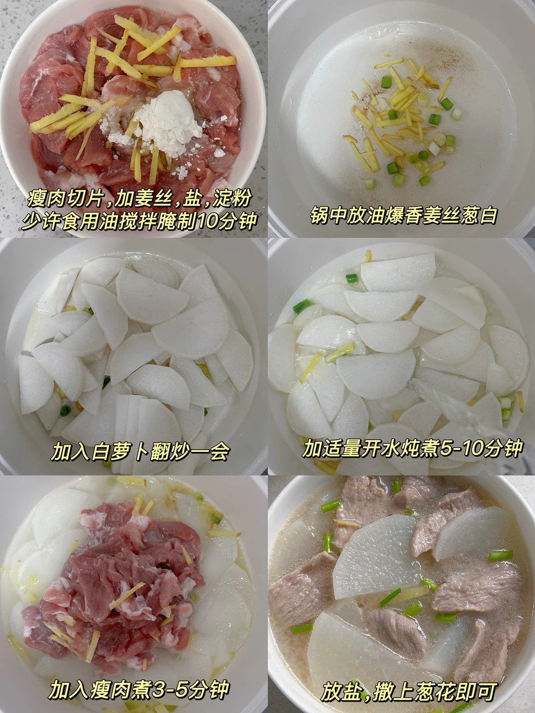 白萝卜瘦肉汤制作过程：肉片加姜丝盐淀粉腌制，爆香葱姜后炒萝卜，加开水炖煮再下肉片