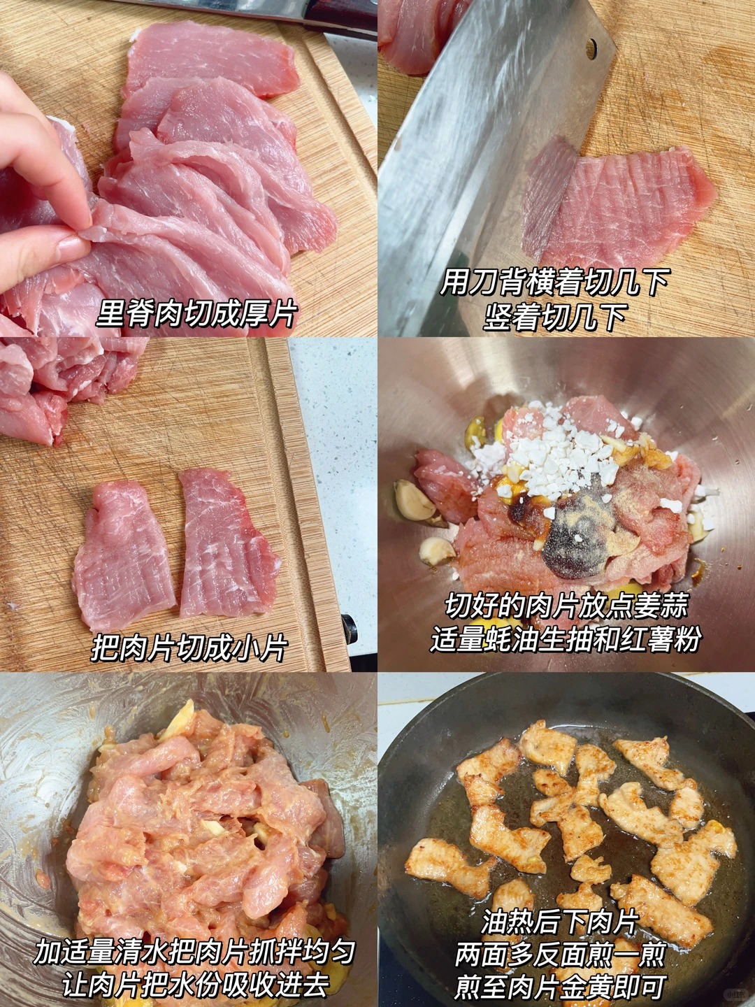 制作煎猪肉片的六步过程：切里脊肉、改刀成小片、入碗加姜蒜蚝油生抽红薯粉腌制、加水抓拌、热油下锅煎至金黄
